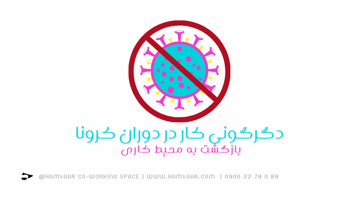 دگرگونی کار و فضای کاری بعد از کرونا | فضای کار اشتراکی هموار