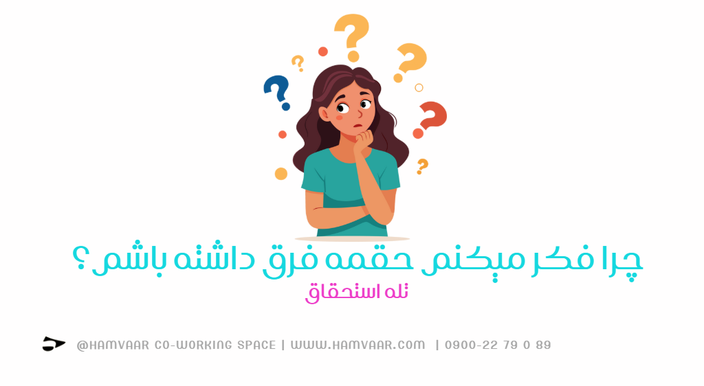 چرا فکر میکنم حقمه فرق داشته باشم؟ | تله استحقاق