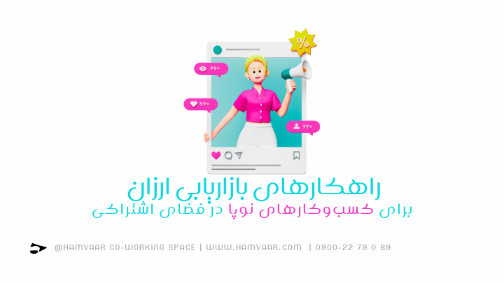 بازاریابی کم هزینه برای استارتاپها: راهکارهای مؤثر در فضای کار اشتراکی | هموار