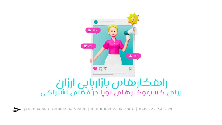 بازاریابی کم هزینه برای استارتاپها: راهکارهای مؤثر در فضای کار اشتراکی | هموار