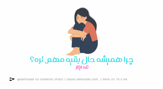 چرا همیشه حال بقیه مهمتره؟ | بررسی تله ایثار