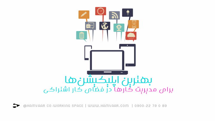 بهترین اپلیکیشنها برای مدیریت کارها در فضای کار اشتراکی | هموار