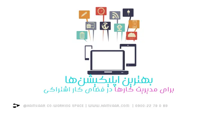 بهترین اپلیکیشنها برای مدیریت کارها در فضای کار اشتراکی | هموار