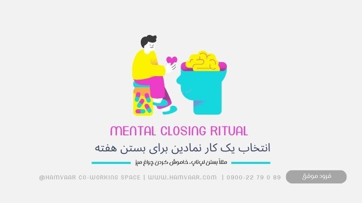 Mental Closing Ritual: تکنیکی ساده برای بستن هفته با آرامش و تمرکز