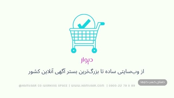 دیوار | از وبسایتی ساده تا بزرگترین بستر آگهی آنلاین کشور