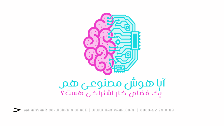 آیا هوش مصنوعی هم یک فضای کار اشتراکی هست؟ | هموار