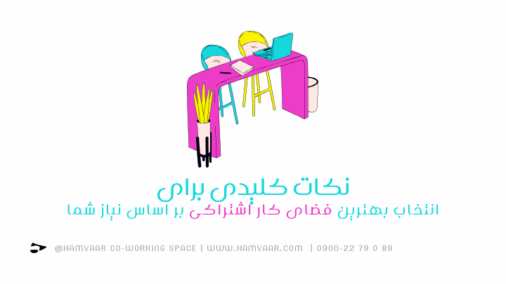 نکات کلیدی برای انتخاب بهترین فضای کار اشتراکی بر اساس نیاز شما | هموار