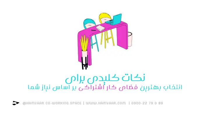 نکات کلیدی برای انتخاب بهترین فضای کار اشتراکی بر اساس نیاز شما | هموار