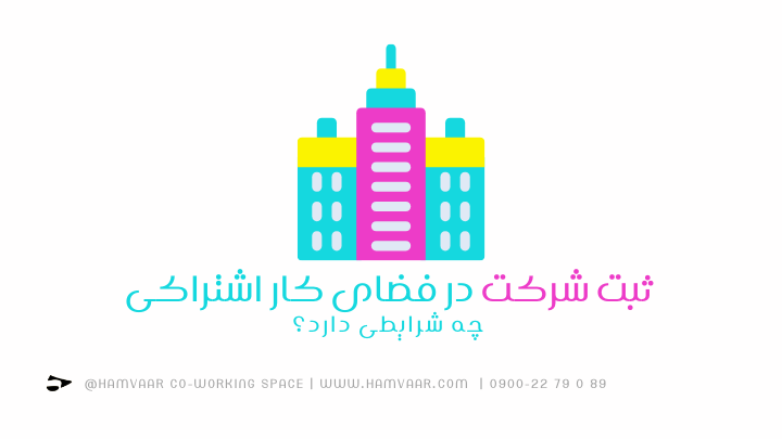 ثبت شرکت در فضای کار اشتراکی چه شرایطی دارد؟ | فضای کار اشتراکی هموار