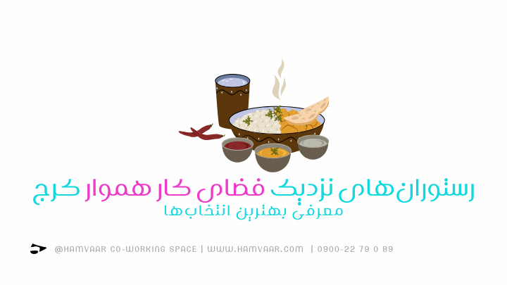 رستورانهای نزدیک فضای کار هموار کرج؛ معرفی بهترین انتخابها | هموار