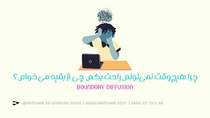 چرا هیچ‌وقت نمی‌تونم راحت بگم چی از بقیه می‌خوام؟ | Boundary Diffusion