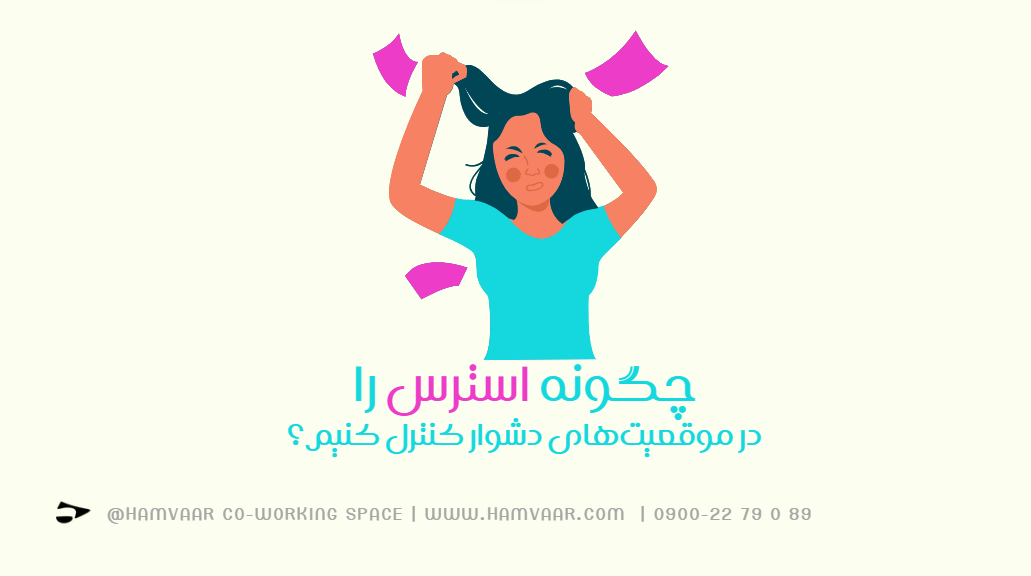 چگونه استرس را در موقعیتهای دشوار کنترل کنیم؟