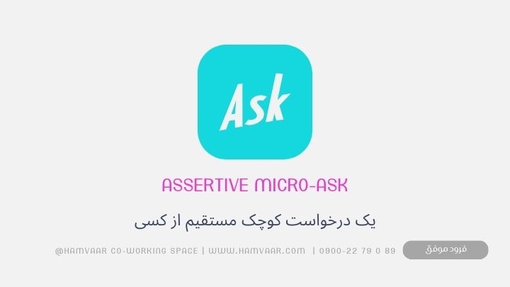 Assertive Micro-Ask: تکنیکی ساده برای درخواست‌های کوچک و مؤثر در زندگی روزمره