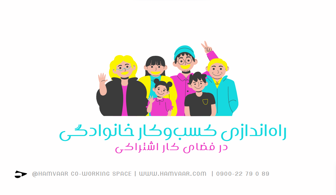 چطور در فضای کار اشتراکی یک کسبوکار خانوادگی موفق راهاندازی کنیم؟ | هموار