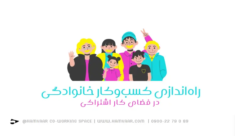چطور در فضای کار اشتراکی یک کسبوکار خانوادگی موفق راهاندازی کنیم؟ | هموار