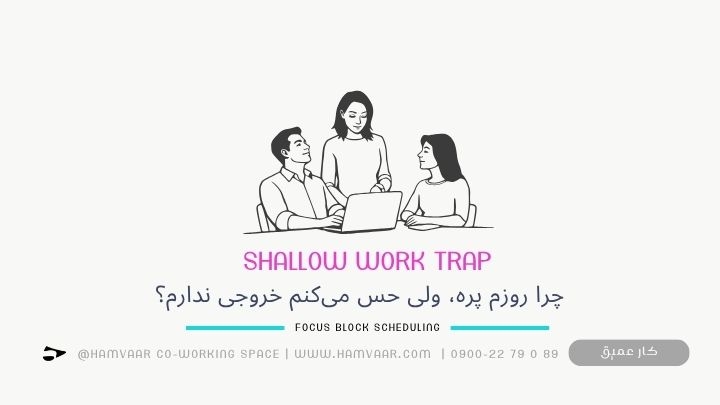 چرا روزم پره، ولی حس می‌کنم خروجی ندارم؟