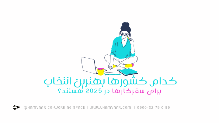 کدام کشورها بهترین انتخاب برای سفرکارها در ۲۰۲۵ هستند؟| هموار