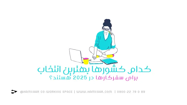 کدام کشورها بهترین انتخاب برای سفرکارها در ۲۰۲۵ هستند؟| هموار