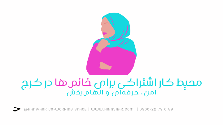 محیط کار اشتراکی برای خانمها در کرج؛ امن، حرفهای و الهامبخش | هموار