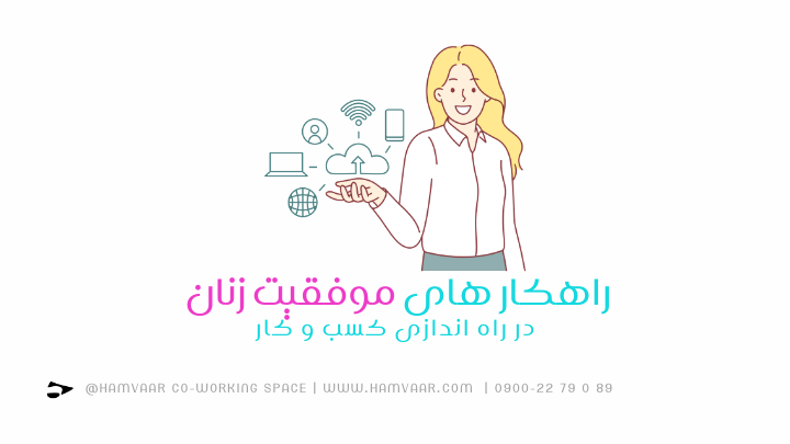 اصلیترین راهکارهای موفقیت زنان در راهاندازی و مدیریت استارتاپهای کوچک | هموار