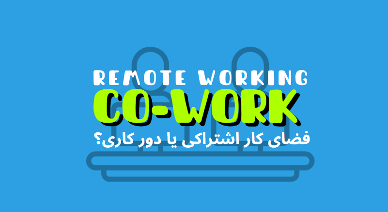 فضای کار اشتراکی یا دورکاری؟ کدام گزینه برای شما بهتر است؟ | هموار