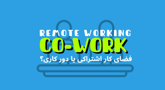 فضای کار اشتراکی یا دورکاری؟ کدام گزینه برای شما بهتر است؟ | هموار