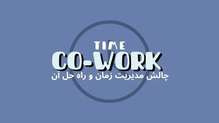 چالشهای مدیریت زمان در فضای کار اشتراکی و روشهای حل آن | هموار