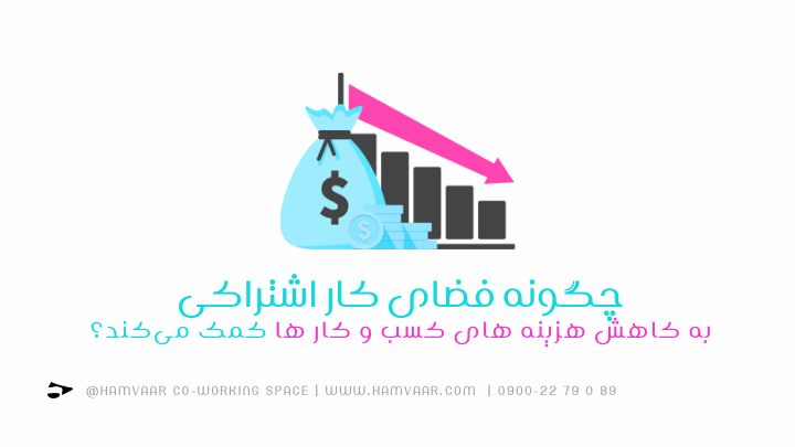 چگونه فضای کار اشتراکی به کاهش هزینه های کسب و کار ها کمک میکند؟ | هموار