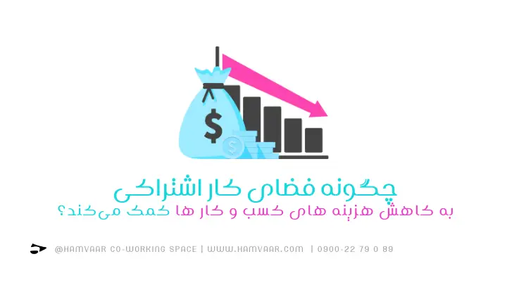 چگونه فضای کار اشتراکی به کاهش هزینه های کسب و کار ها کمک میکند؟ | هموار