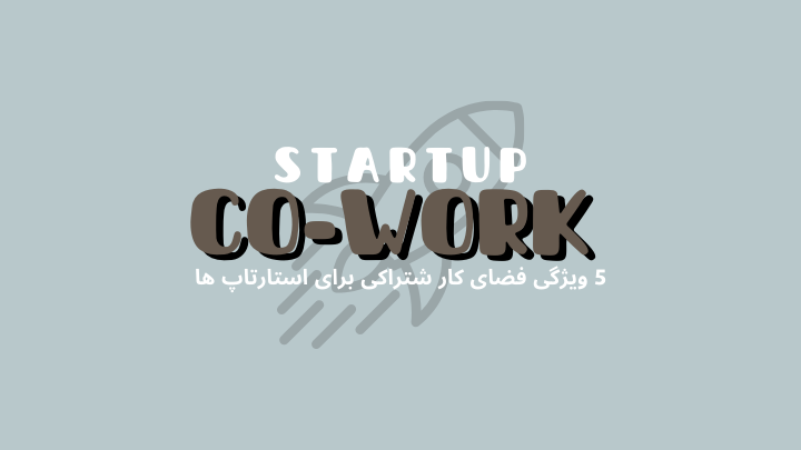۵ ویژگی فضای کار اشتراکی ایدهآل برای استارتاپها | هموار