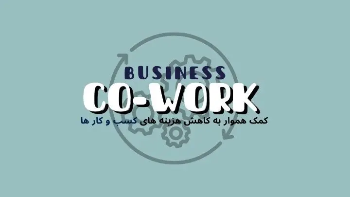 چگونه فضای کار اشتراکی به کاهش هزینه های کسب و کار ها کمک میکند؟ | هموار