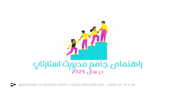 راهنمای جامع مدیریت استارتاپ در سال ۲۰۲۵ | فضای کار اشتراکی هموار