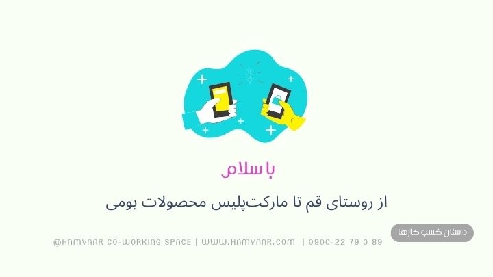 با سلام | از روستای قم تا مارکت‌پلیس محصولات بومی