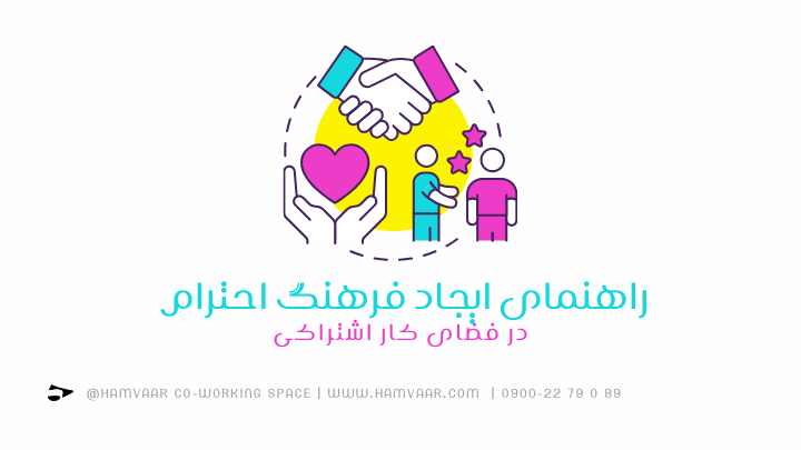 راهنمای ایجاد فرهنگ احترام در فضای کار اشتراکی | هموار