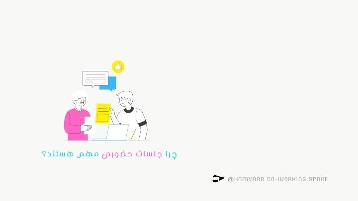 چرا جلسات حضوری مهم هستند؟ مزایا و تاثیر ارتباط چهرهبهچهره | هموار