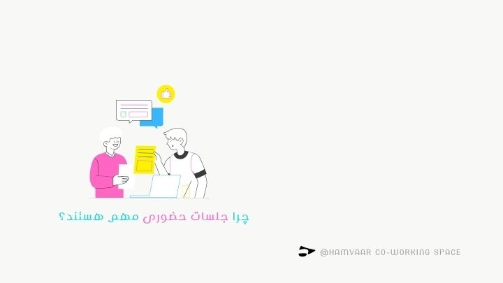 چرا جلسات حضوری مهم هستند؟ مزایا و تاثیر ارتباط چهرهبهچهره | هموار