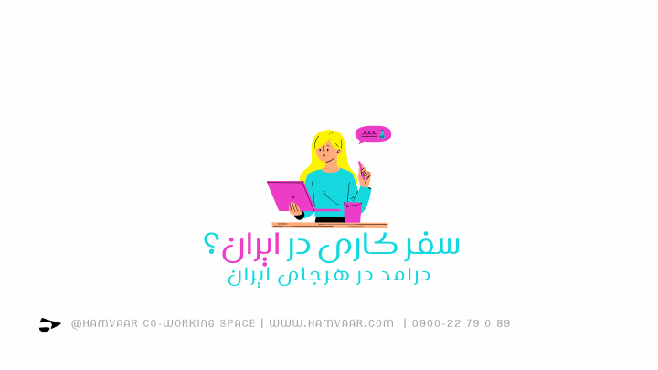 سفر کار در ایران؛ چگونه از هر نقطه کشور هم کار کنیم، هم درآمد داشته باشیم؟ | هموار