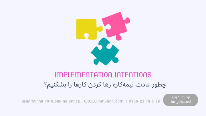 چطور عادت نیمهکاره رها کردن کارها را بشکنیم؟ تکنیک Implementation Intentions