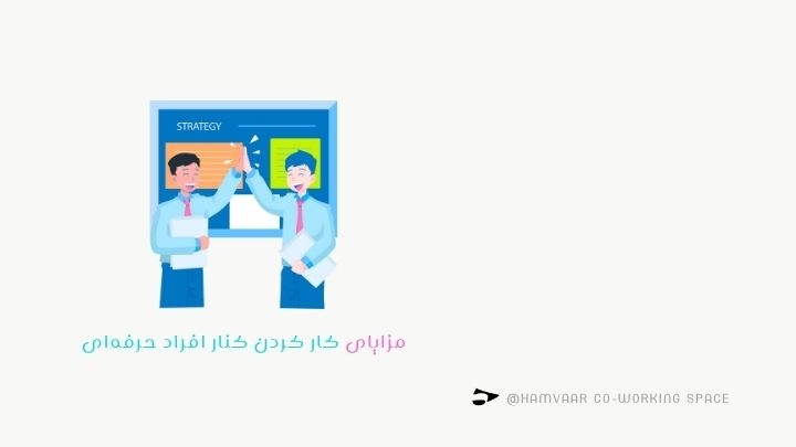 مزایای کار کردن کنار افراد حرفهای؛ چرا محیط حرفهای اهمیت دارد؟ | هموار