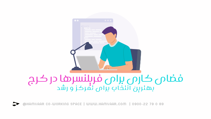 فضای کاری برای فریلنسرها در کرج؛ بهترین انتخاب برای تمرکز و رشد | هموار