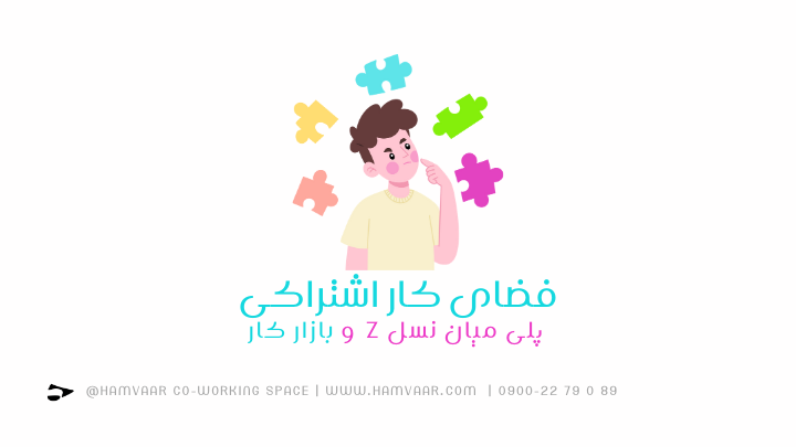 فضای کار اشتراکی؛ پلی میان نسل Z و بازار کار دیجیتال | فضای کار اشتراکی هموار