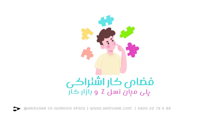 فضای کار اشتراکی؛ پلی میان نسل Z و بازار کار دیجیتال | فضای کار اشتراکی هموار