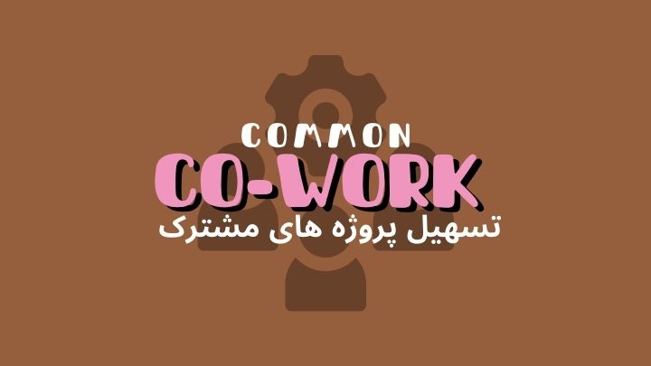 نقش فضاهای اشتراکی در تسهیل کارهای گروهی و پروژههای مشترک | هموار