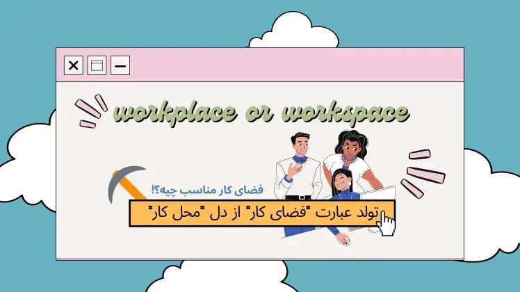 تولد عبارت "فضای کار" و ویژگی های یک فضای کار مناسب | هموار