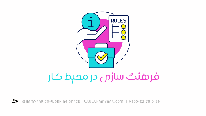 فرهنگ سازی در محیط کار | فضای کار اشتراکی هموار