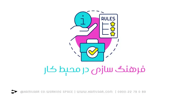 فرهنگ سازی در محیط کار | فضای کار اشتراکی هموار