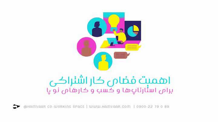اهمیت فضای کار اشتراکی برای استارتاپها و کسب و کارهای نو پا | هموار