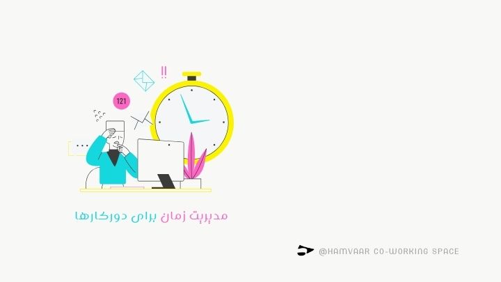 مدیریت زمان برای دورکارها؛ چگونه بهرهوری خود را چند برابر کنیم؟ | هموار