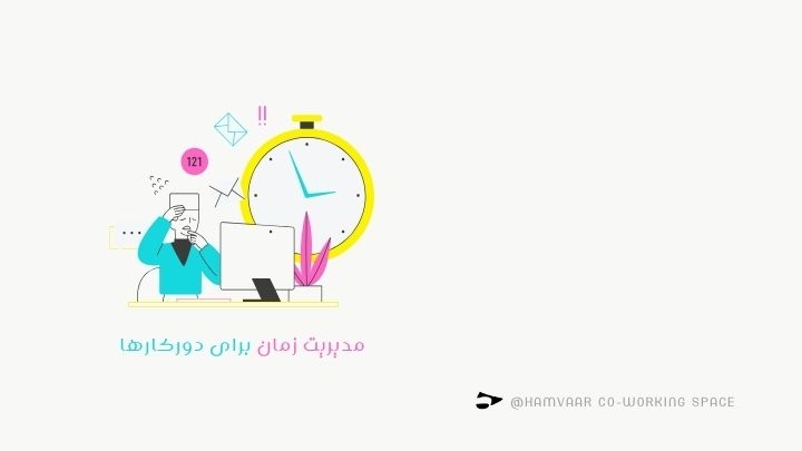 مدیریت زمان برای دورکارها؛ چگونه بهرهوری خود را چند برابر کنیم؟ | هموار