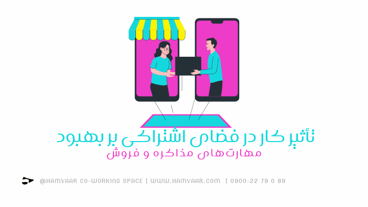 تأثیر کار در فضای اشتراکی بر بهبود مهارتهای مذاکره و فروش | هموار